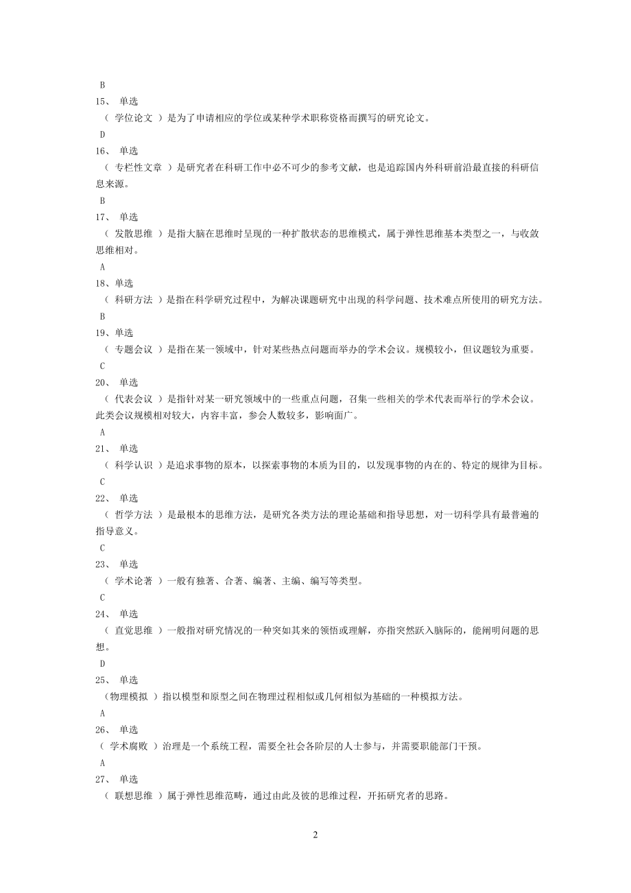 2020年继续教育科学素养与科研方法考试题库_第2页