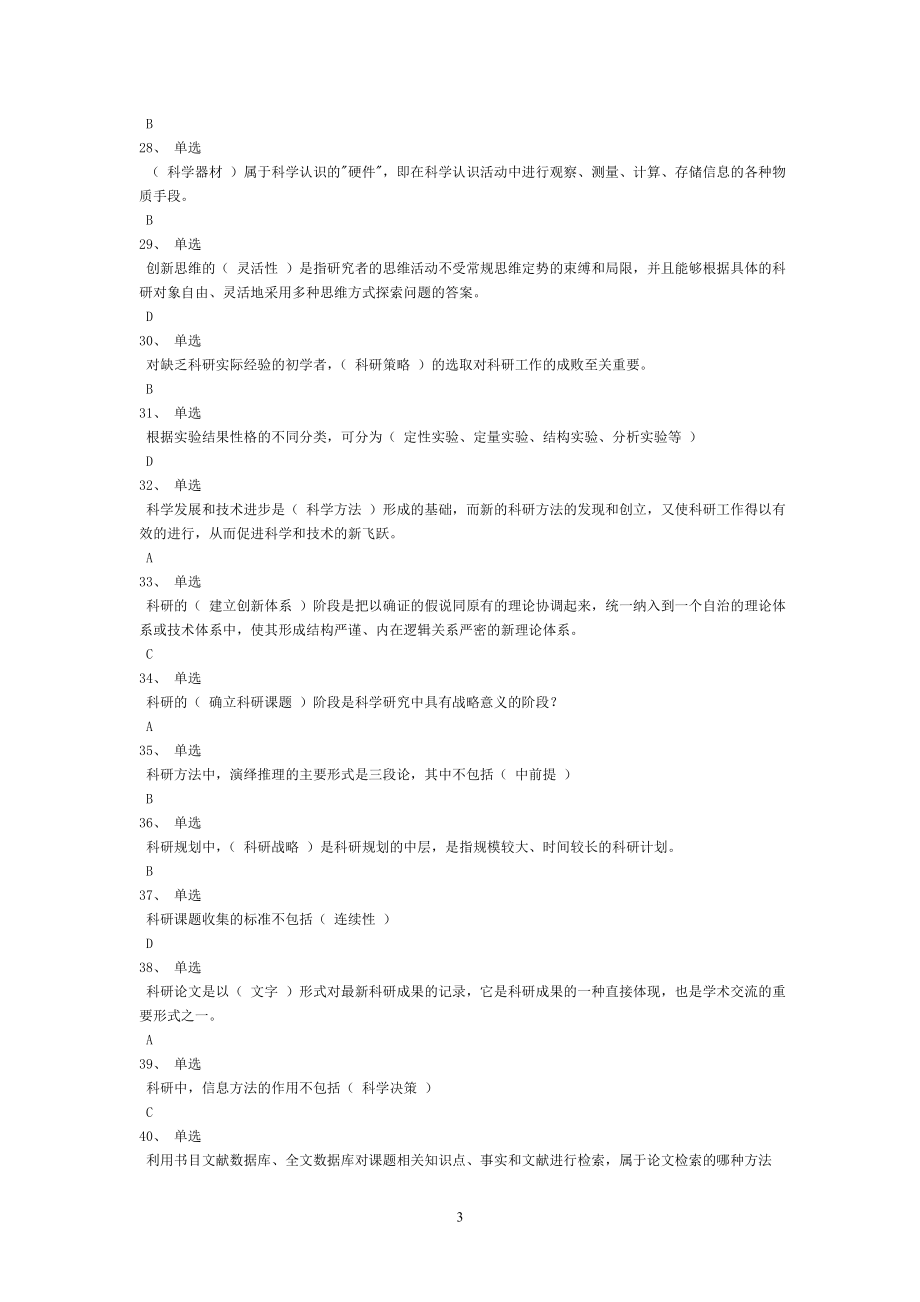 2020年继续教育科学素养与科研方法考试题库_第3页