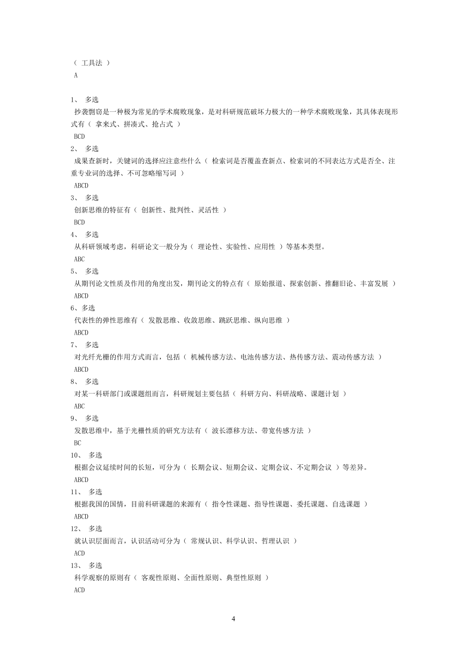 2020年继续教育科学素养与科研方法考试题库_第4页