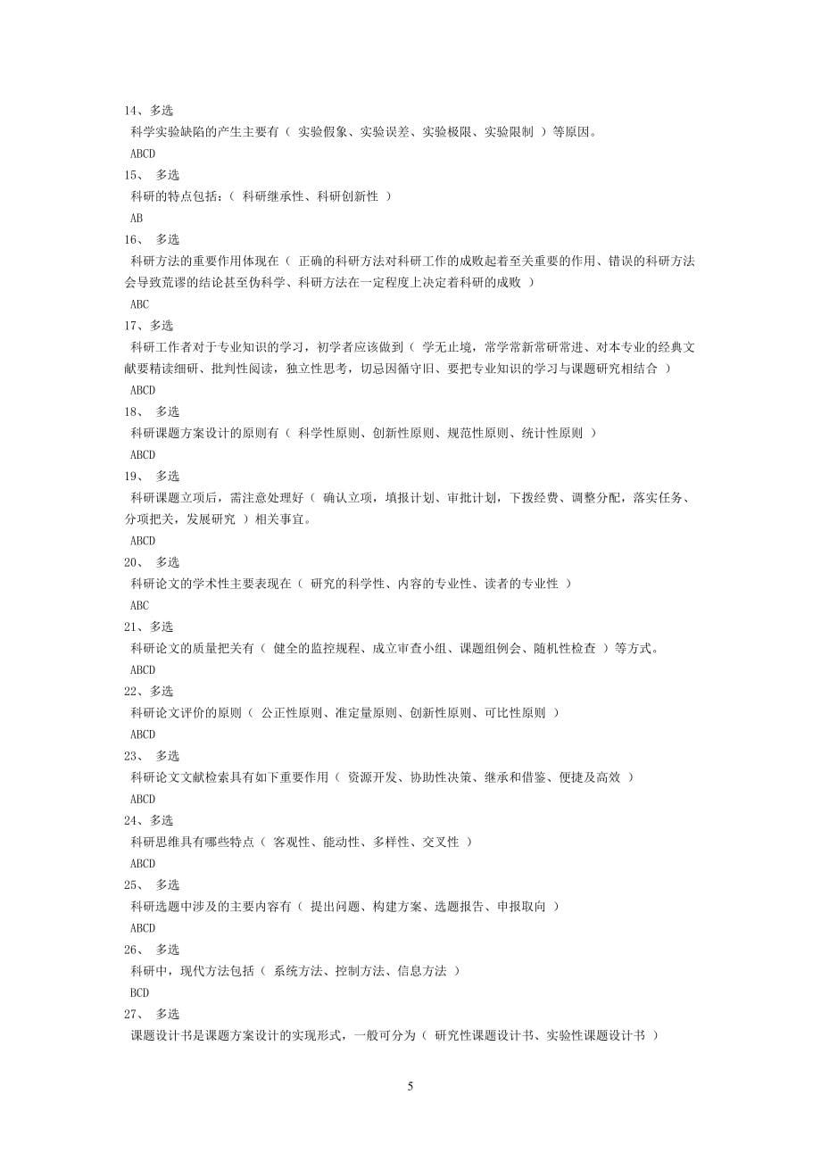 2020年继续教育科学素养与科研方法考试题库_第5页