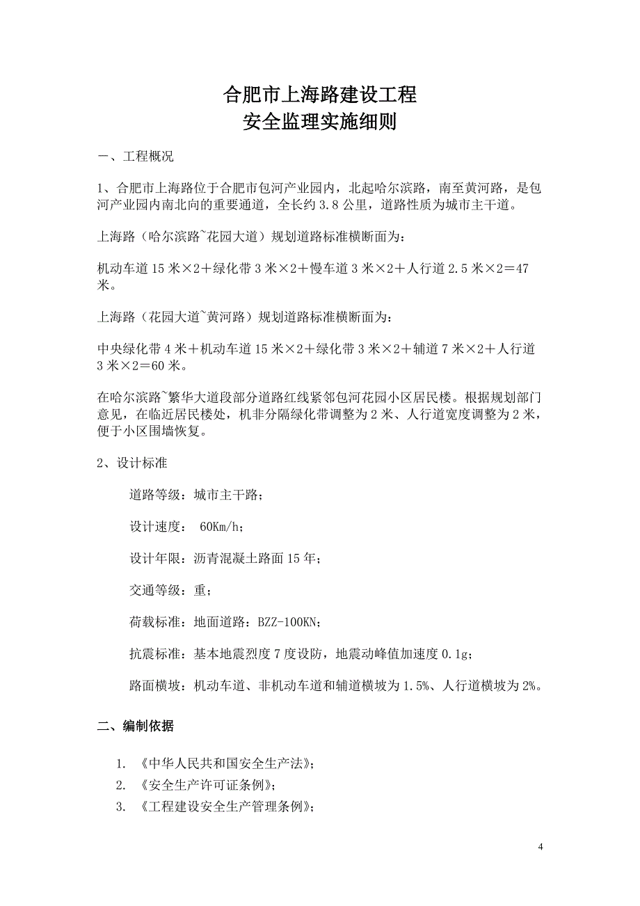 （2020）（安全生产）上海路安全监理细则_第4页