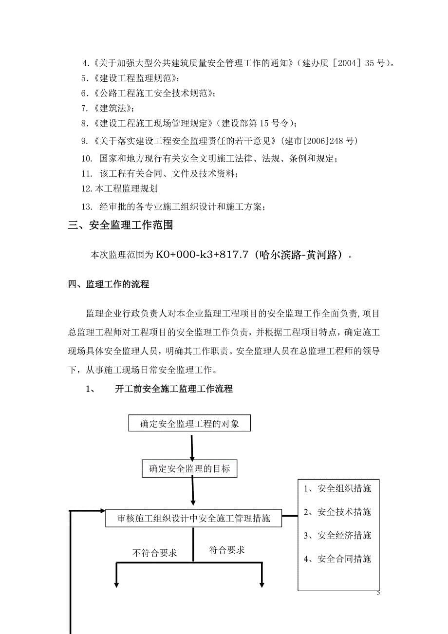 （2020）（安全生产）上海路安全监理细则_第5页