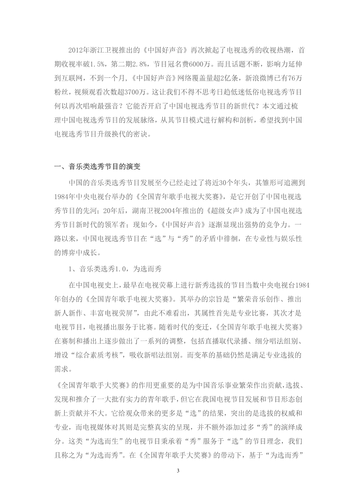 《中国好声音》的传播及时代意义_第3页
