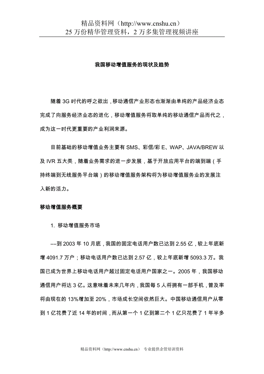 (2020年）(售后服务）我国移动增值服务的现状及趋势（DOC 18页）_第1页