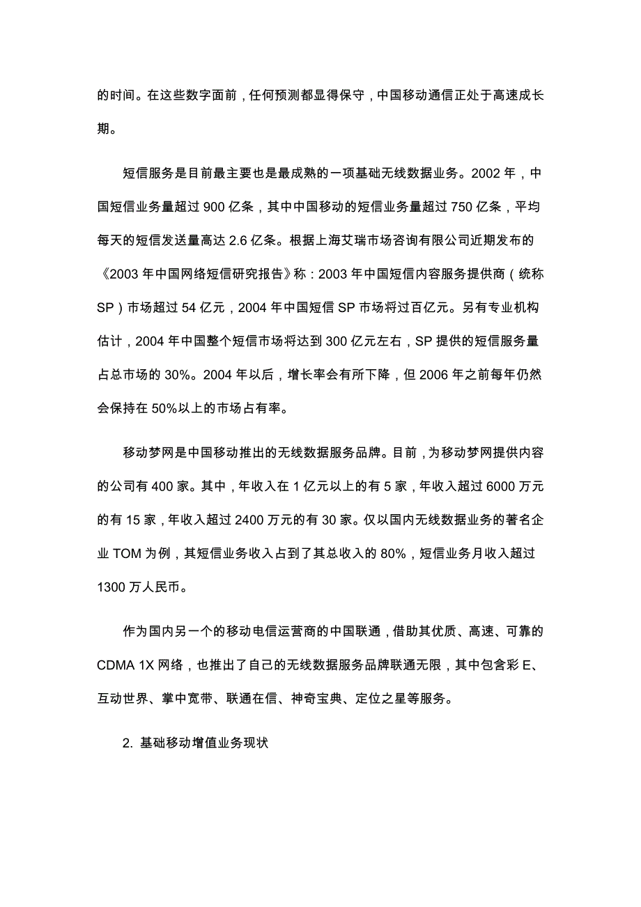 (2020年）(售后服务）我国移动增值服务的现状及趋势（DOC 18页）_第2页