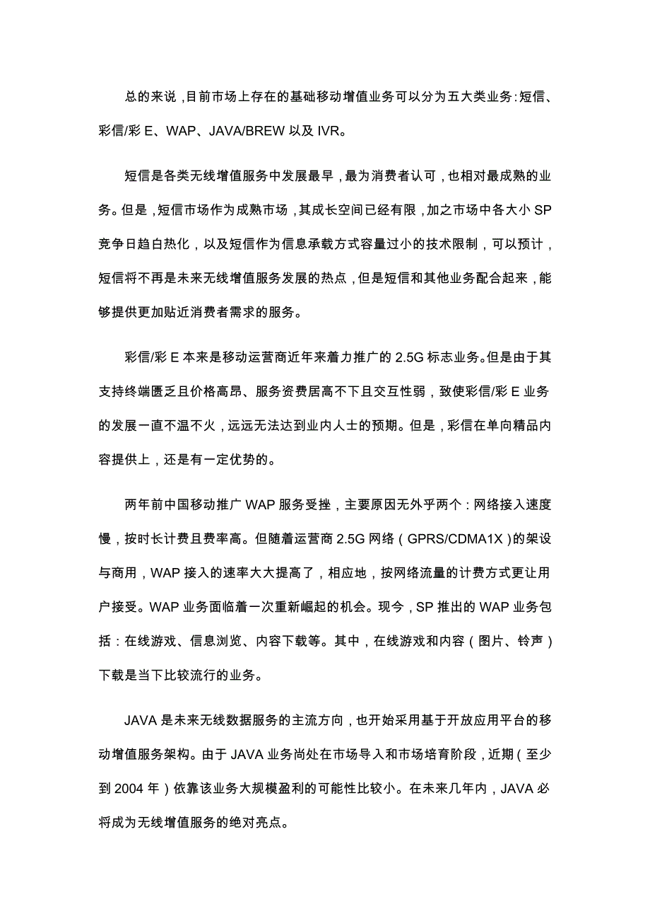 (2020年）(售后服务）我国移动增值服务的现状及趋势（DOC 18页）_第3页