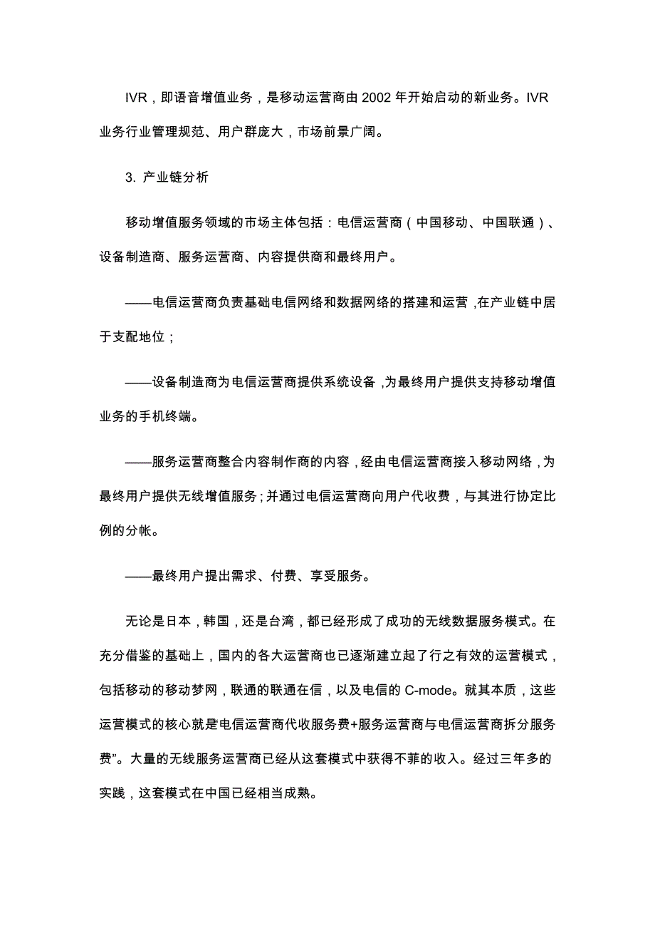 (2020年）(售后服务）我国移动增值服务的现状及趋势（DOC 18页）_第4页