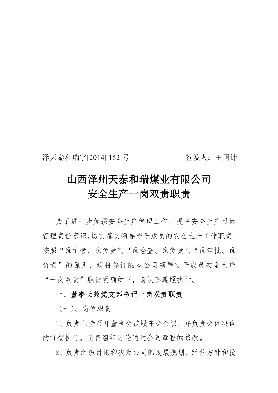 （2020）（安全生产）内部红头152号矿领导班子成员安全生产一岗双责职责_第1页