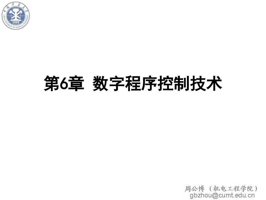 计算机控制技术第6章 数字程序控制技术_第1页