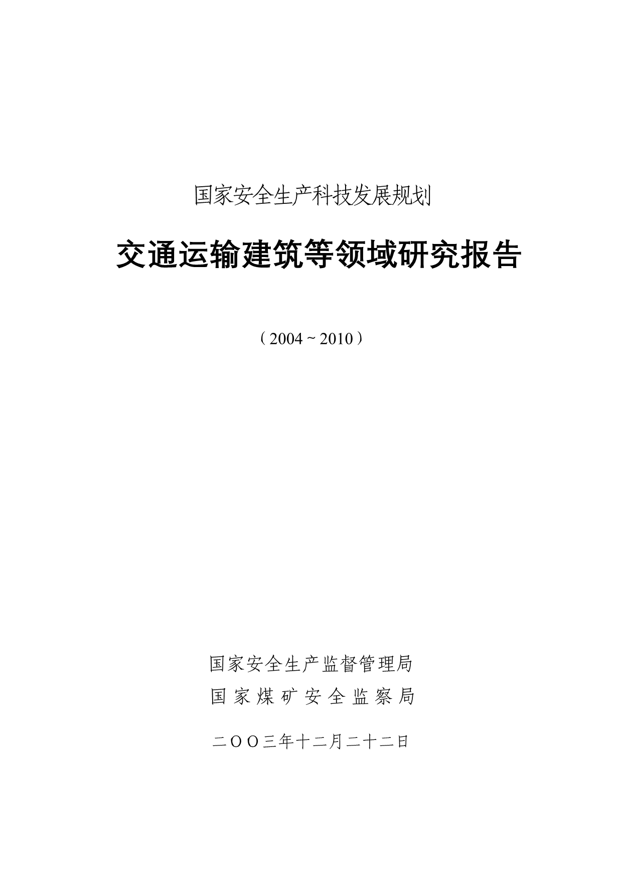 （2020）（安全生产）国家安全生产科技发展规划_第1页