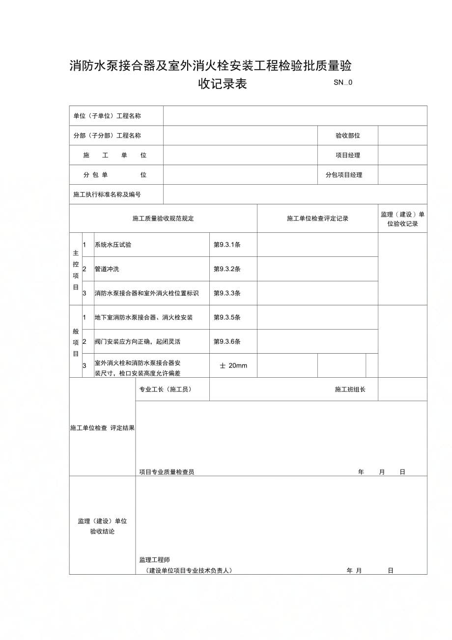 消防水泵接合器及室外消火栓安装工程检验批质量验收记录表_第1页