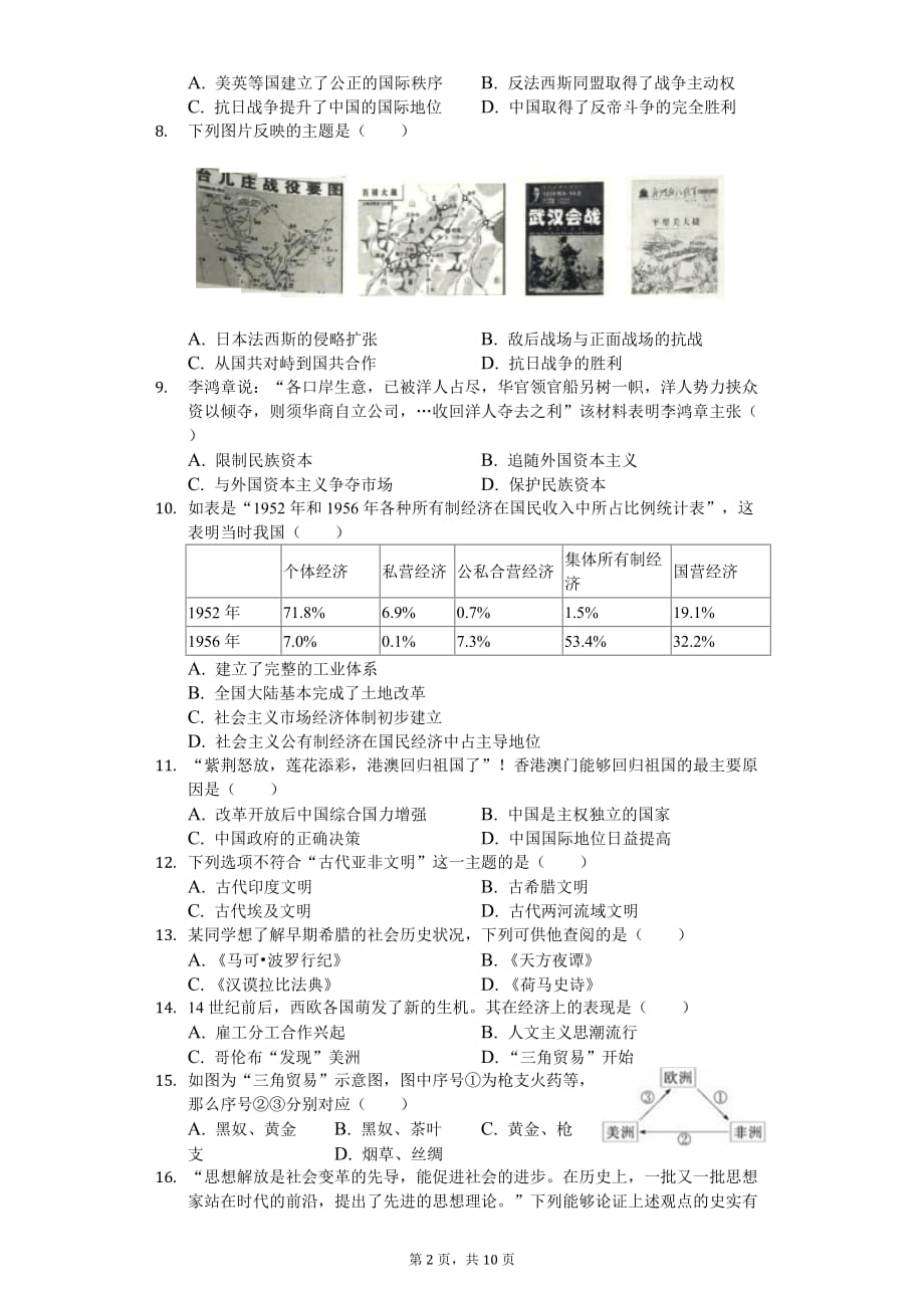 2020年四川省绵阳市中考历史模拟试卷_第2页