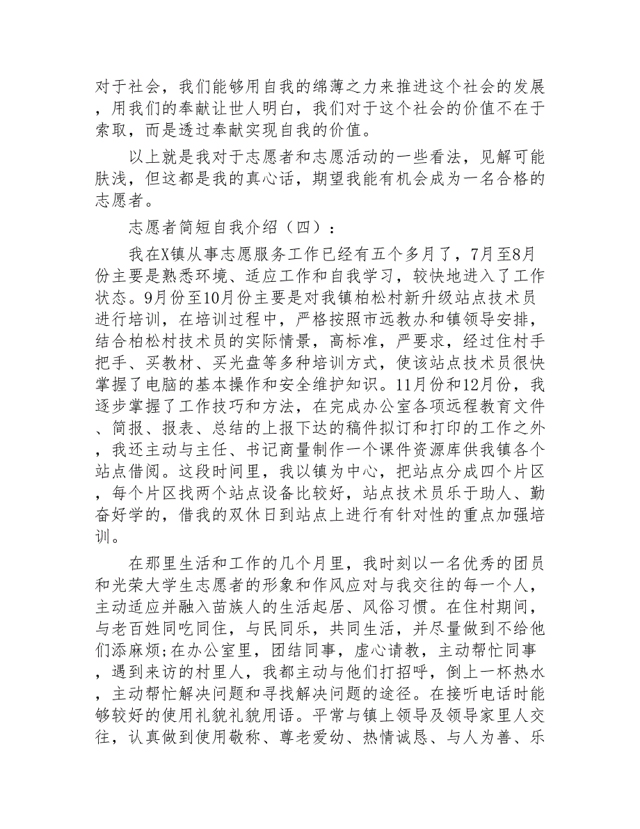 志愿者简短自我介绍10篇2020年_第3页