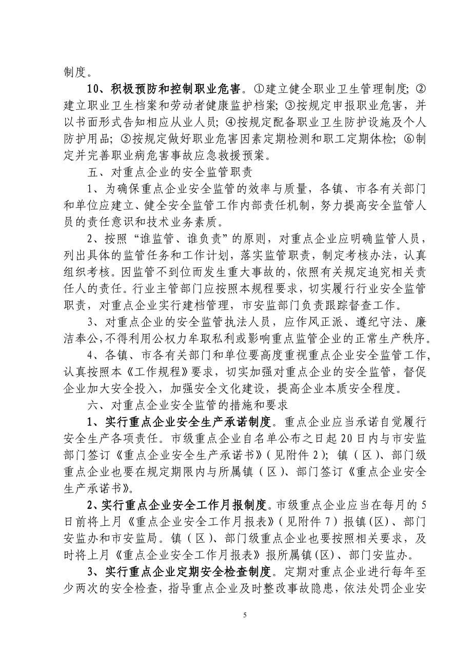 （2020）（安全生产）张家港市安全生产重点企业监管工作规程_第5页