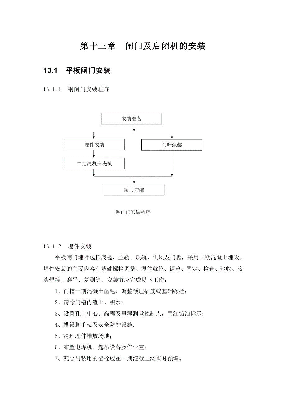 （2020）（设备管理）闸门、启闭机、机电设备安装、_第1页