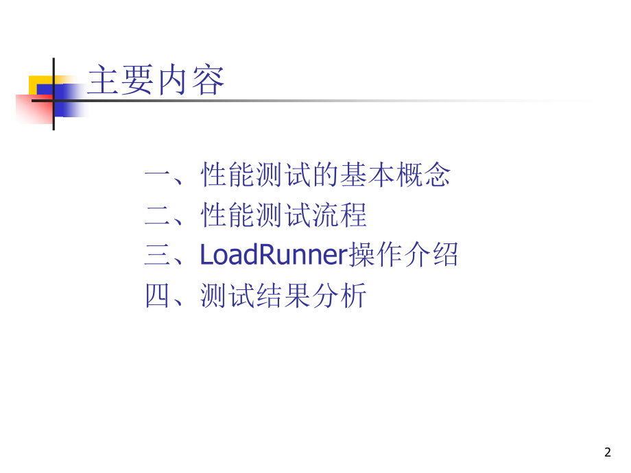loadrunner简单实用教程幻灯片_第2页