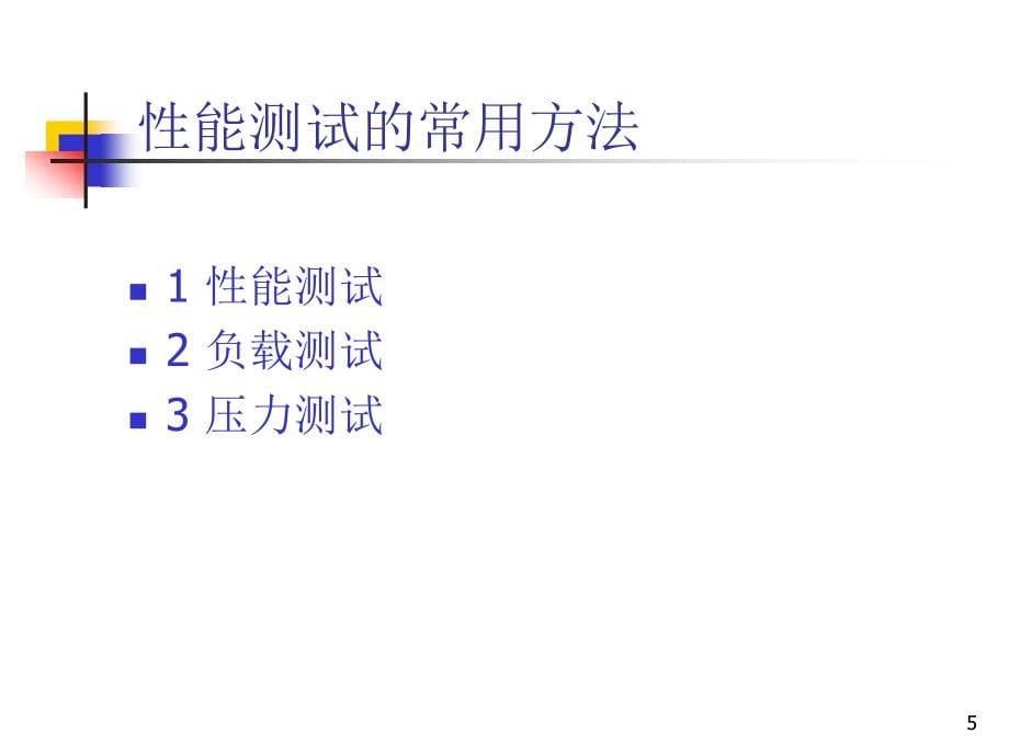 loadrunner简单实用教程幻灯片_第5页