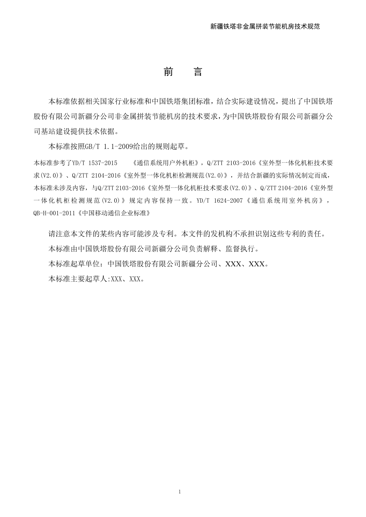 （2020）（技术规范标准）新疆铁塔非金属拼装节能机房技术规范书V4(0307)_第4页