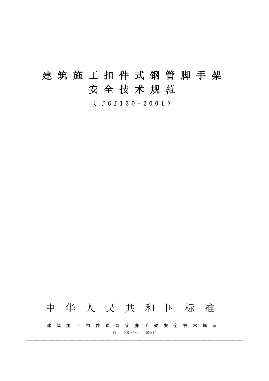 （2020）（技术规范标准）建筑施工扣件式钢管脚手架安全技术规范_第1页