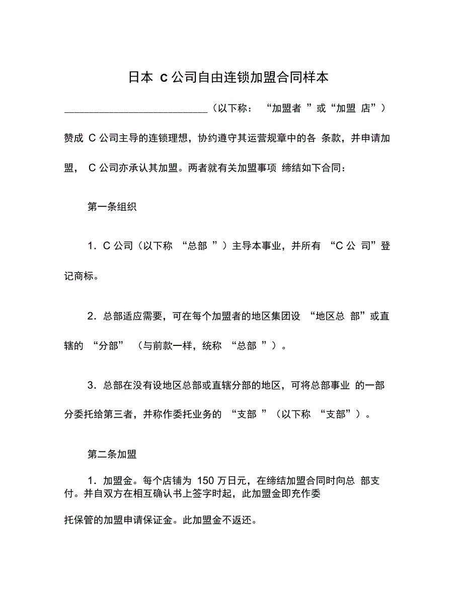 日本C公司自由连锁加盟合同_第1页