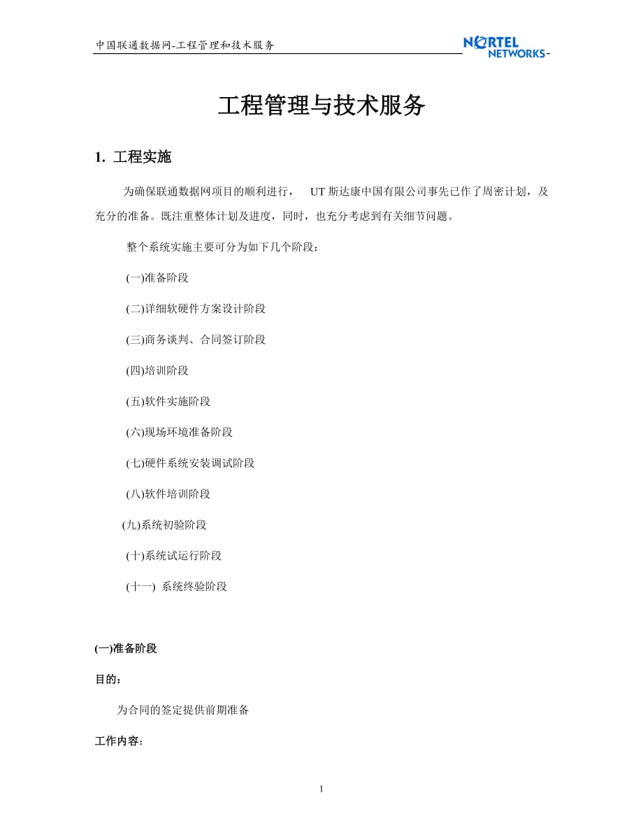 (2020年）(售后服务）中国联通数据网工程管理和技术服务_第1页