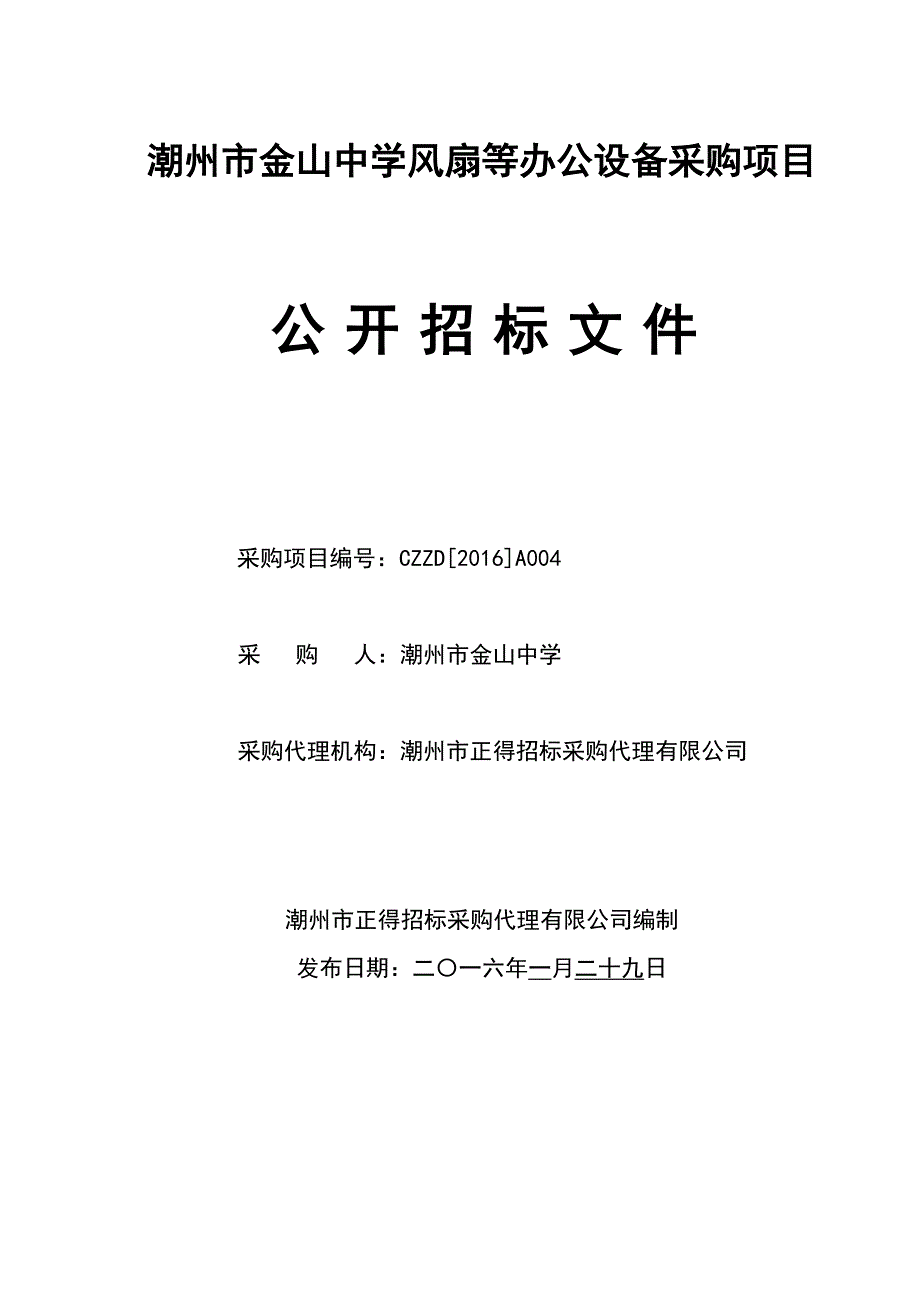 中学风扇等办公设备采购项目招标文件_第1页