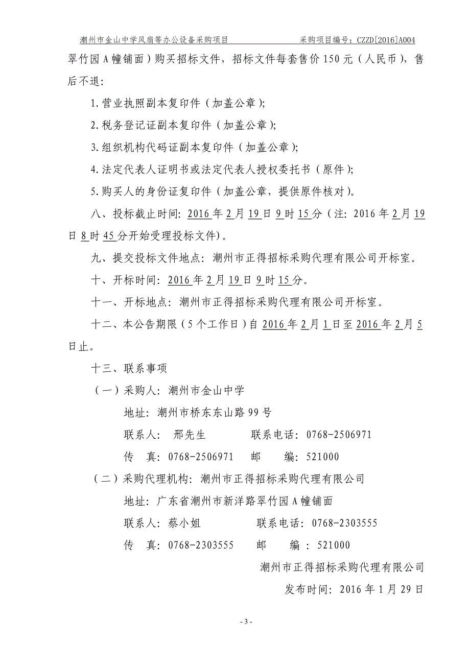 中学风扇等办公设备采购项目招标文件_第4页