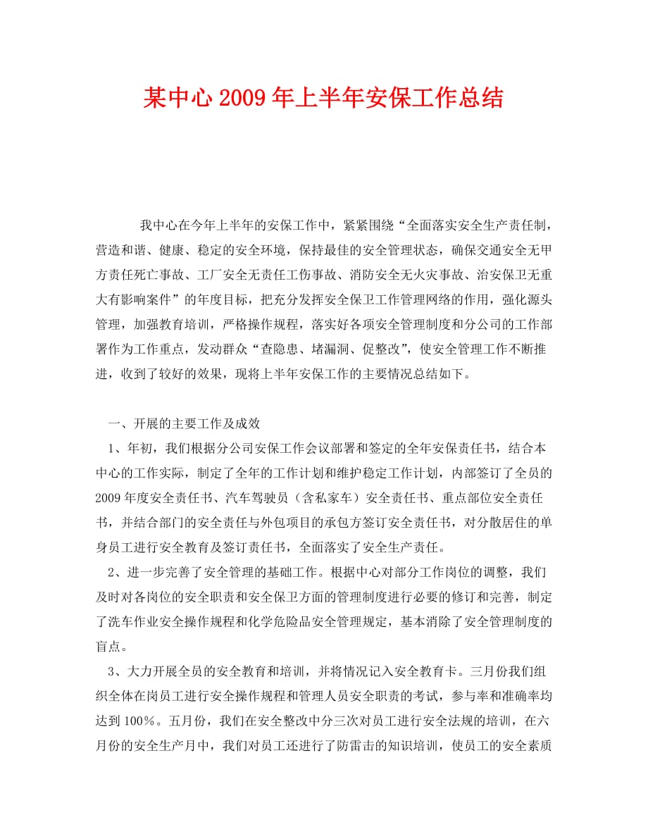 《安全管理文档》之某中心2009年上半年安保工作总结_第1页