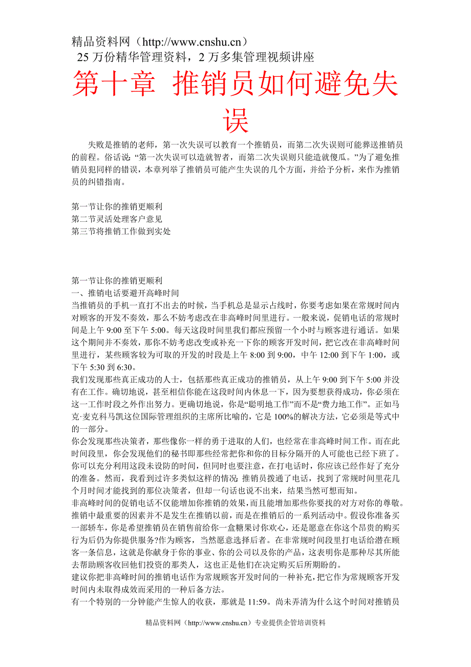 (2020年）(推销管理）第十章推销员如何避免失误_第1页