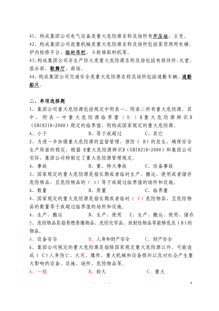 （2020）（安全生产）重大危险源安全监督管理规定及评估标准_第4页