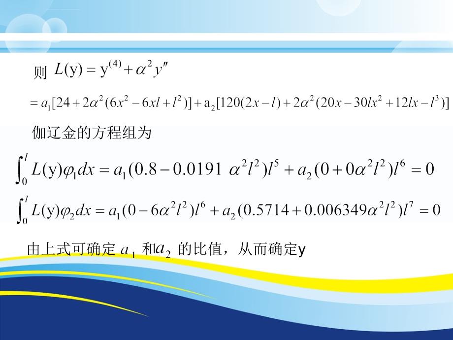 结构稳定理论伽辽金法_第3页