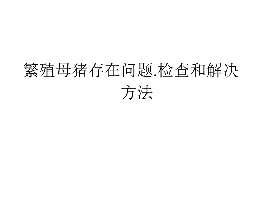 繁殖母猪存在问题.检查和解决_第1页