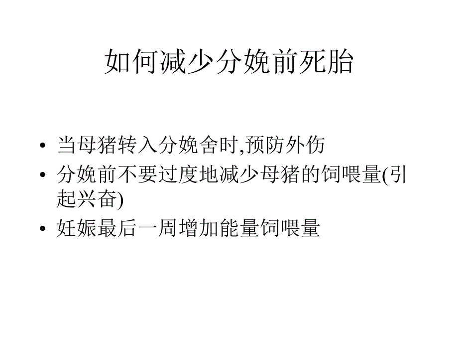 繁殖母猪存在问题.检查和解决_第4页