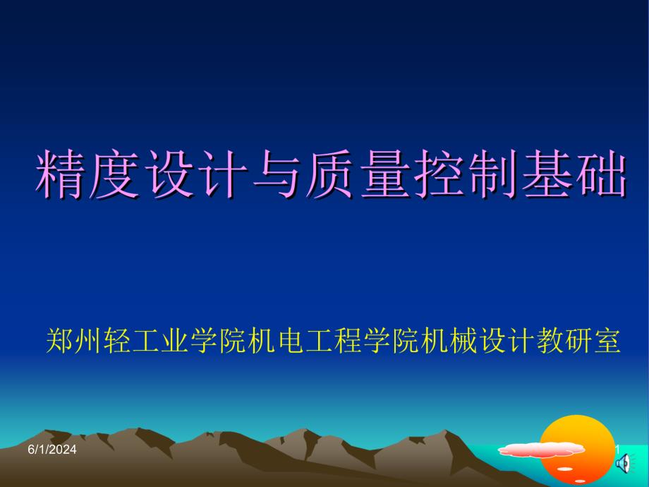 精度设计与质量控制基础 第2章 形状和位置精度及互换性_第1页