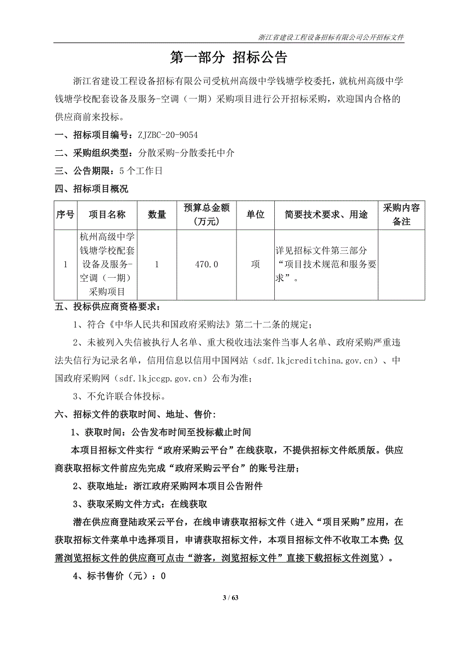 高级中学钱塘学校配套设备及服务-空调（一期）采购项目招标文件_第3页