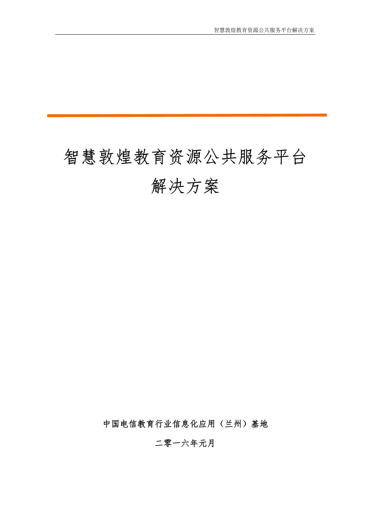 (2020年）(售后服务）智慧敦煌教育资源公共服务平台解决方案_第1页