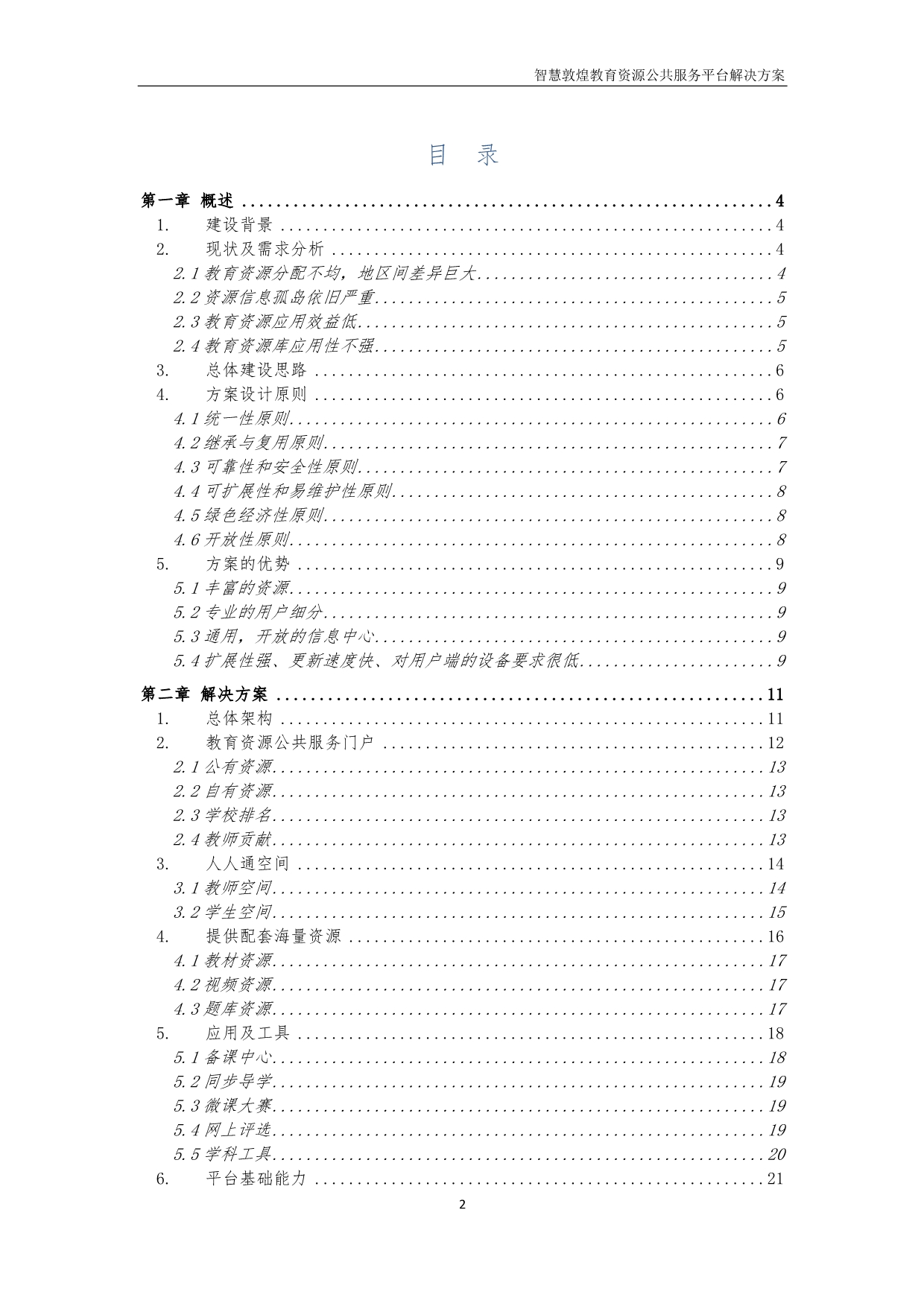 (2020年）(售后服务）智慧敦煌教育资源公共服务平台解决方案_第2页