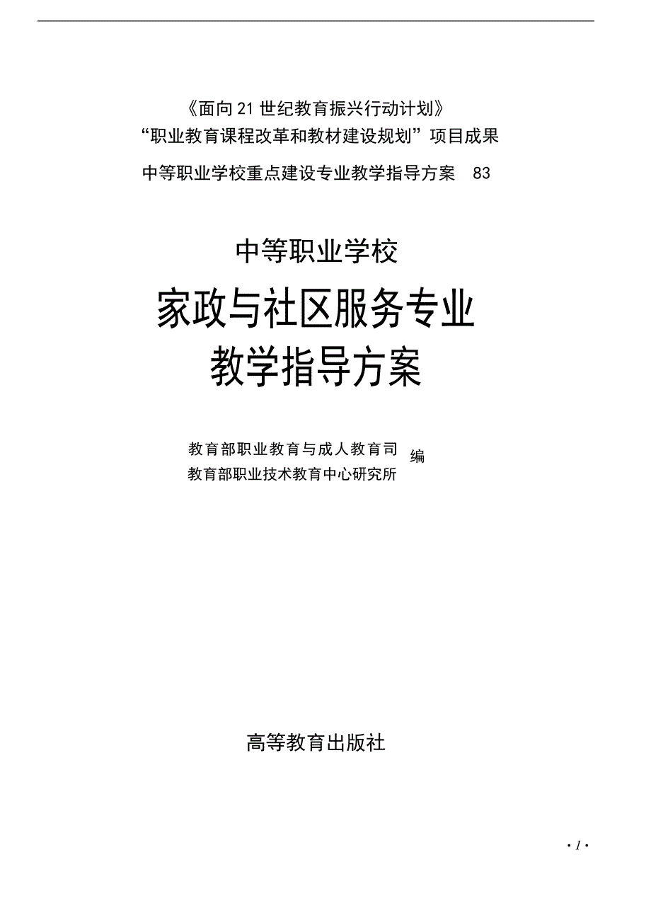 (2020年）(售后服务）中等职业学校家政与社区服务专业教学指导_第1页