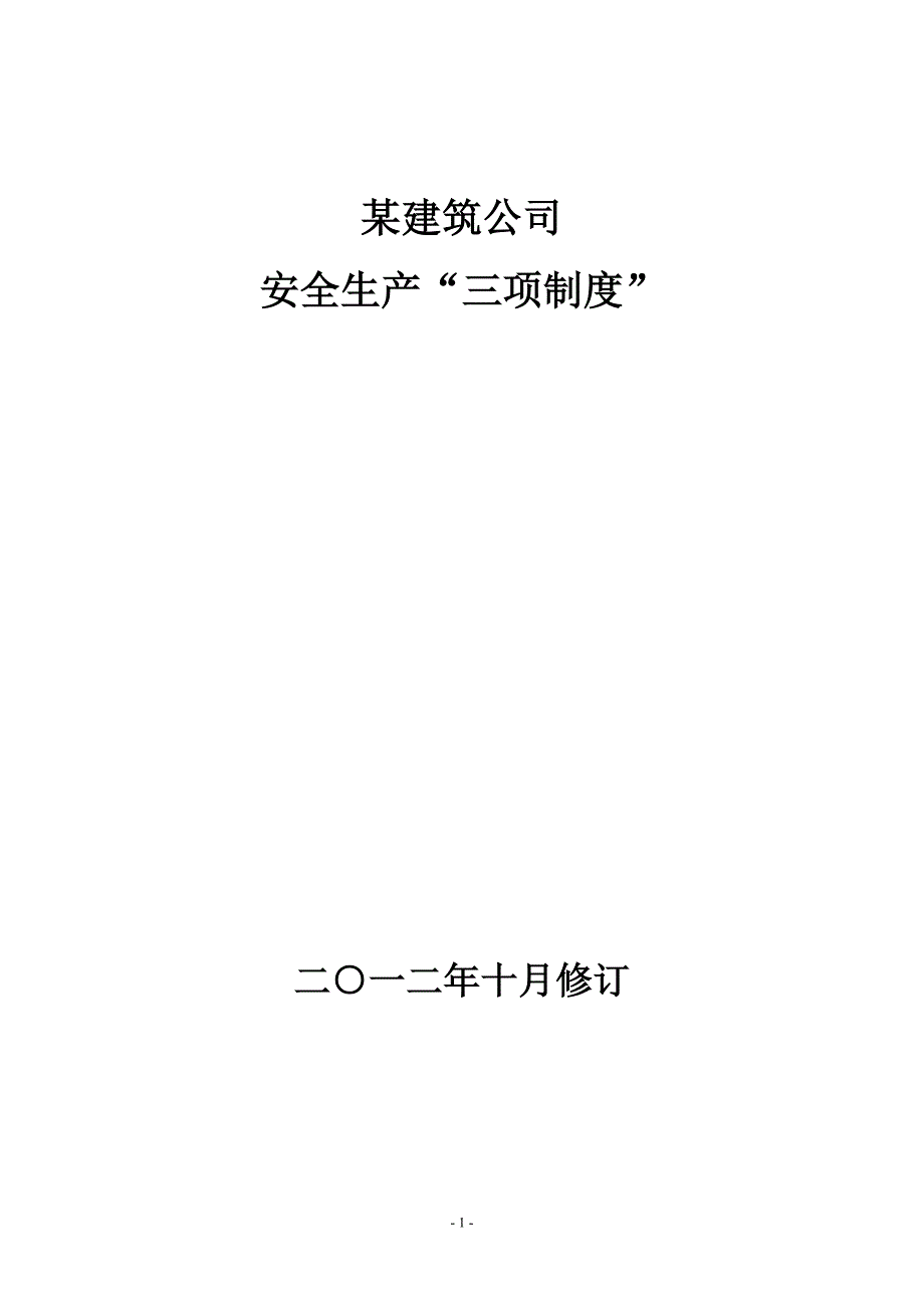 （2020）（安全生产）建筑施工企业安全生产“三项制度”_第1页