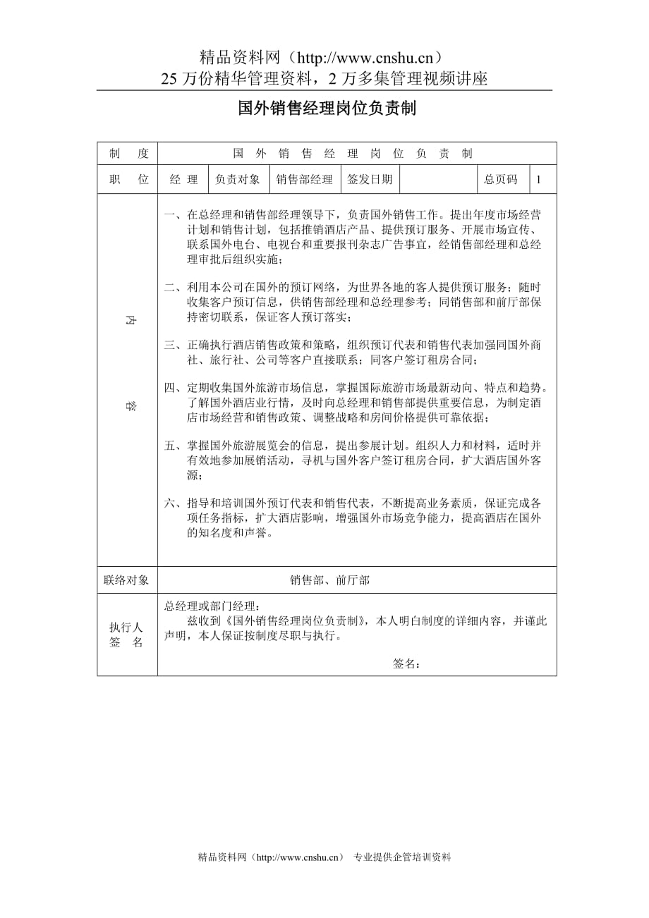 (2020年）(销售经理）国外销售经理岗位负责制_第1页