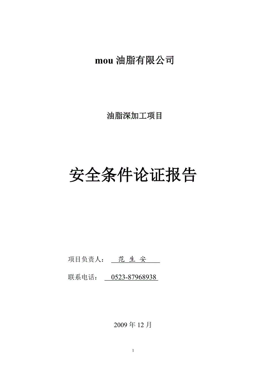 （2020）（安全生产）油脂公司安全条件论证报告(新)_第2页