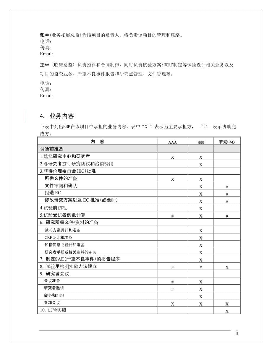 (2020年）(业务管理）临床试验业务预算书_第5页