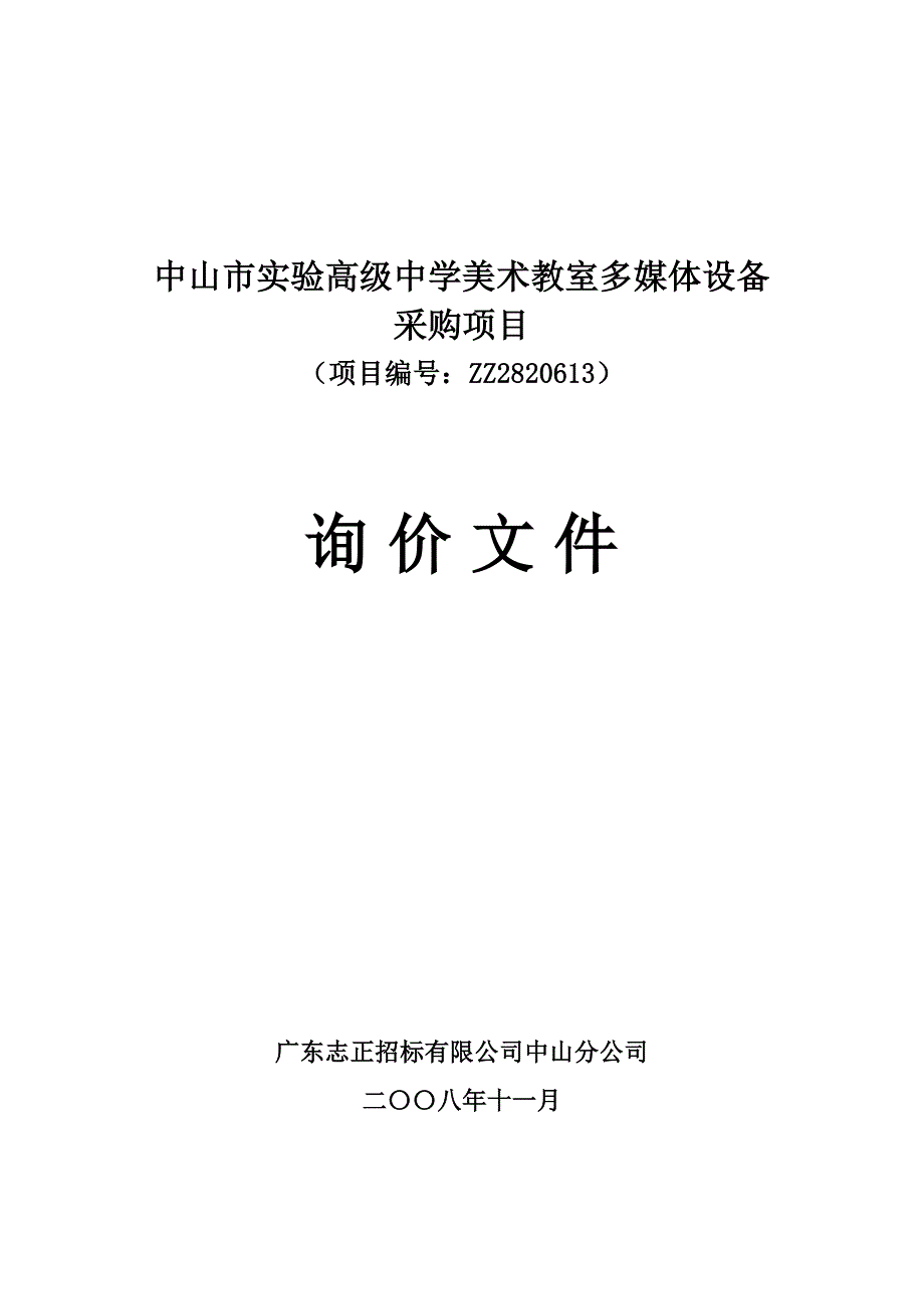 （2020）（设备管理）中山市实验高级中学美术教室多媒体设备_第1页