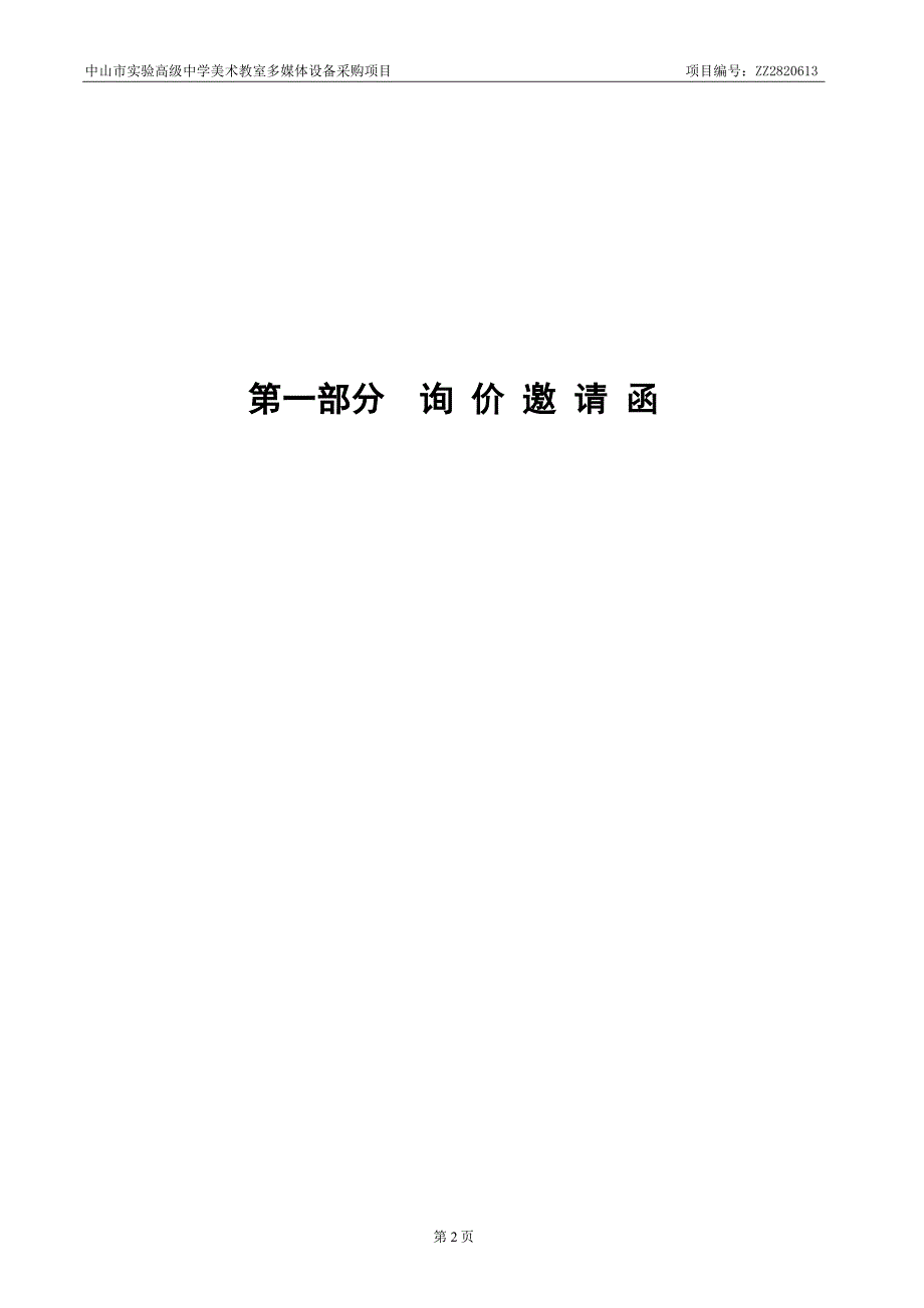 （2020）（设备管理）中山市实验高级中学美术教室多媒体设备_第3页