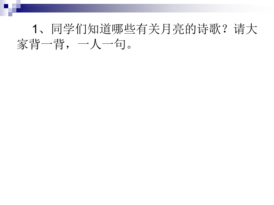 苏教版语文五年级下册25课《望月》教学_第3页