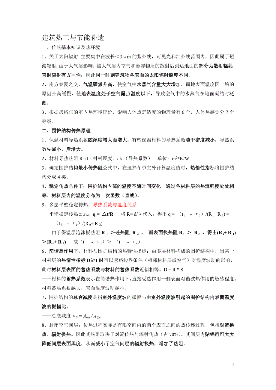 （2020）（设备管理）一级建筑师__物理设备及补遗笔记_第1页