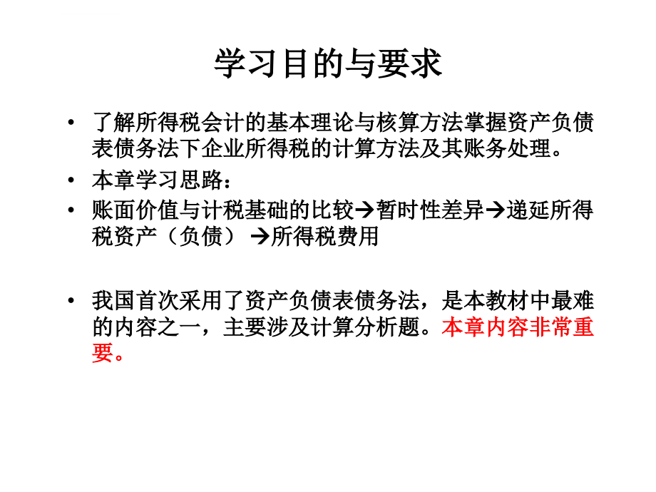 自考高级财务会计第二章 所得税会计_第2页