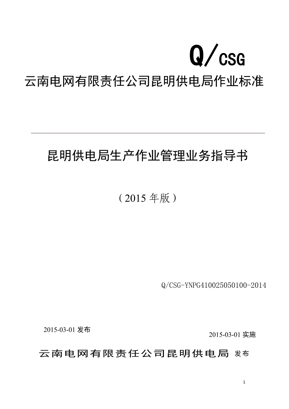 (2020年）(业务管理）昆明供电局生产作业管理业务指导书_第1页