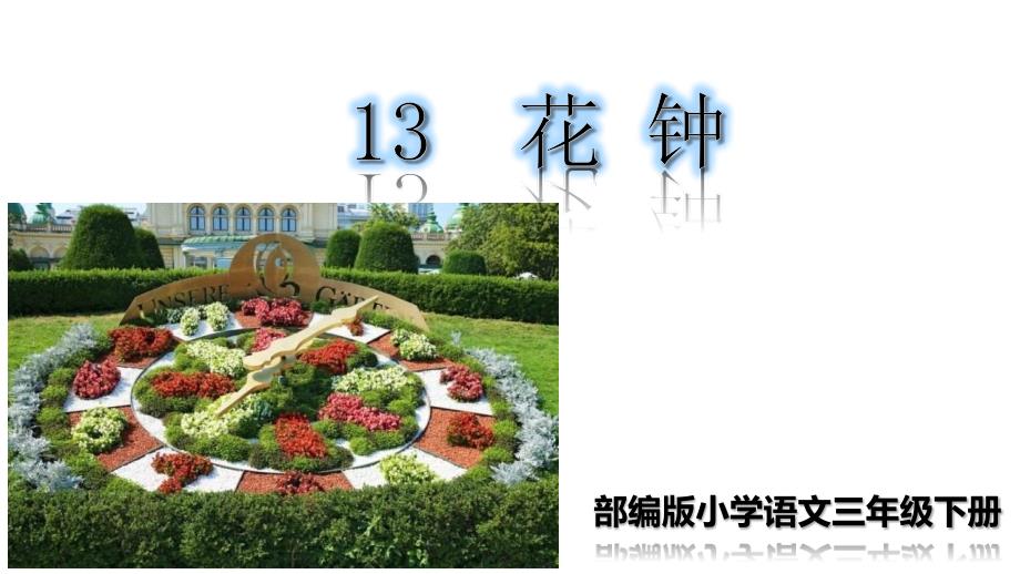 部编版小学语文三年级下册（精品课堂教学课件）花钟_第2页