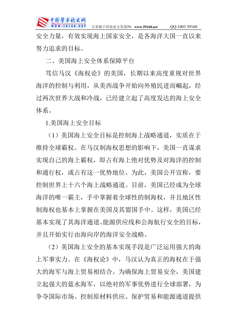 （2020）（安全生产）海上安全论文：美国海上安全体系的保障平台构建及对我国的启示_第4页